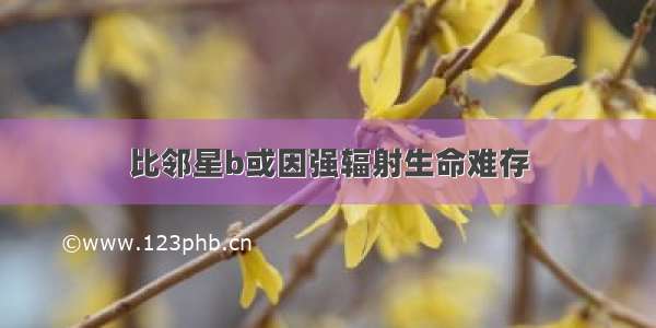 比邻星b或因强辐射生命难存