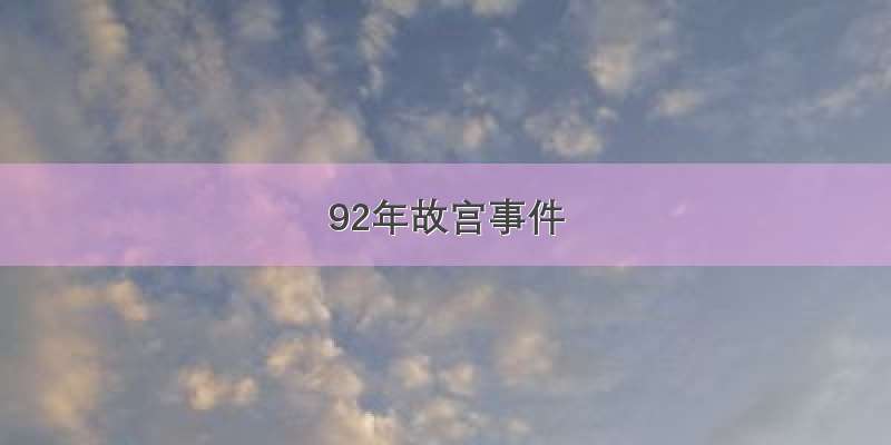 92年故宫事件