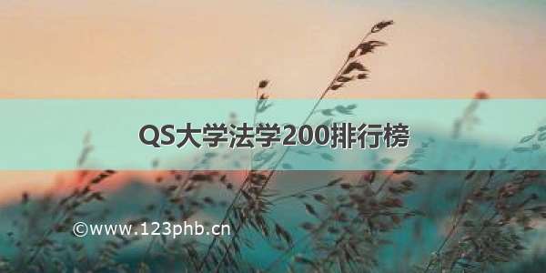 QS大学法学200排行榜