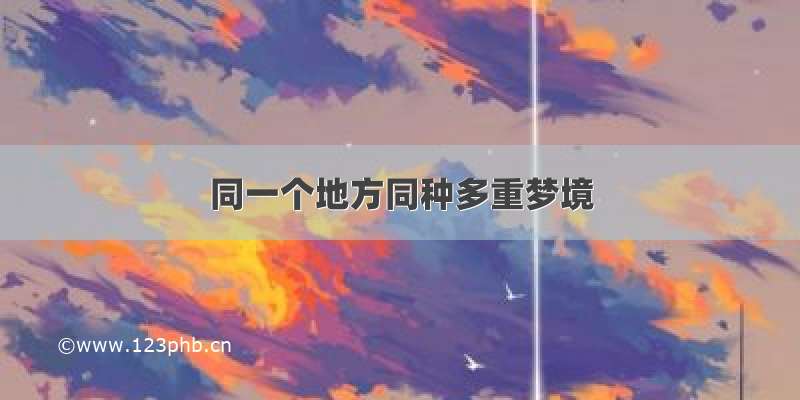 同一个地方同种多重梦境