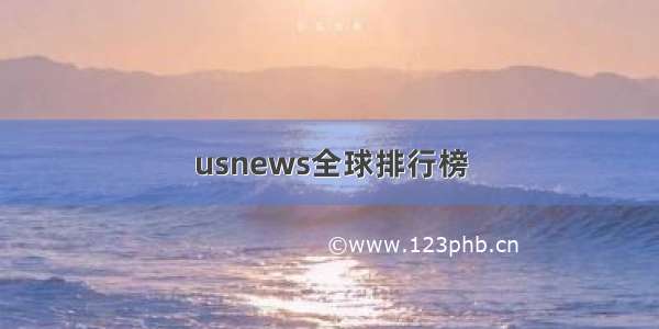 usnews全球排行榜