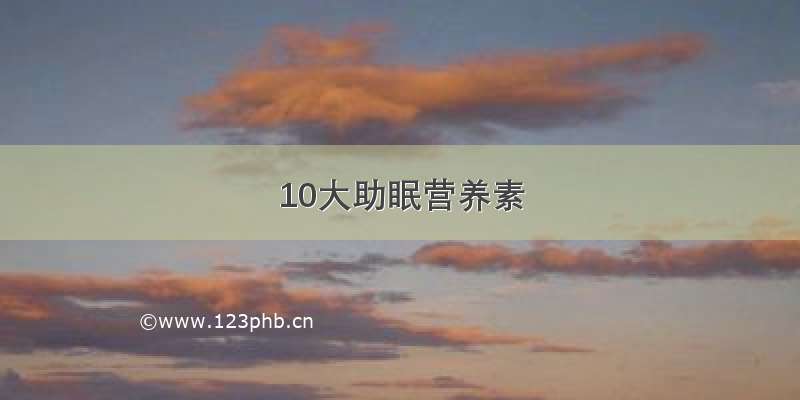 10大助眠营养素