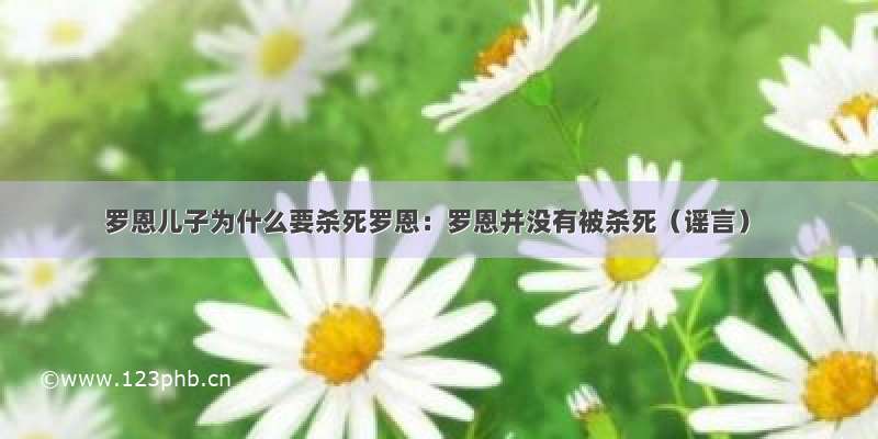 罗恩儿子为什么要杀死罗恩：罗恩并没有被杀死（谣言）