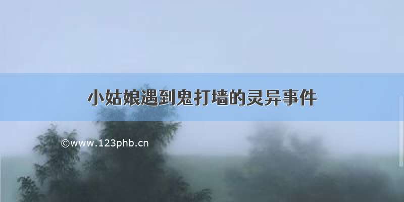 小姑娘遇到鬼打墙的灵异事件