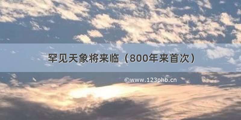 罕见天象将来临（800年来首次）