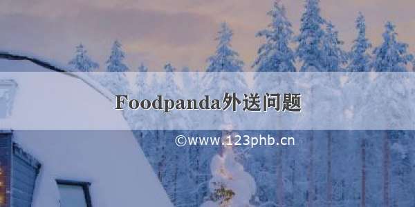 Foodpanda外送问题