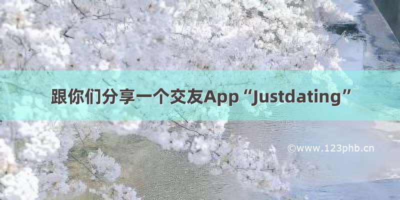 跟你们分享一个交友App“Justdating”