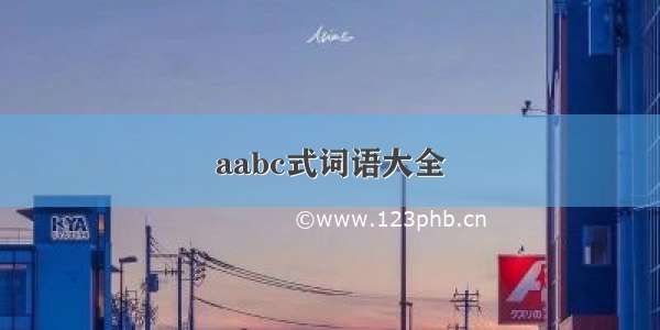 aabc式词语大全