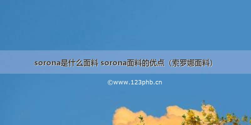 sorona是什么面料 sorona面料的优点（索罗娜面料）