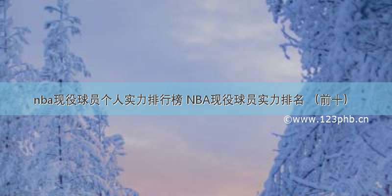 nba现役球员个人实力排行榜 NBA现役球员实力排名 （前十）