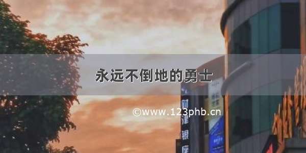 永远不倒地的勇士