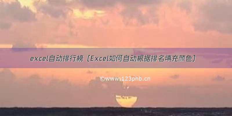 excel自动排行榜（Excel如何自动根据排名填充颜色）