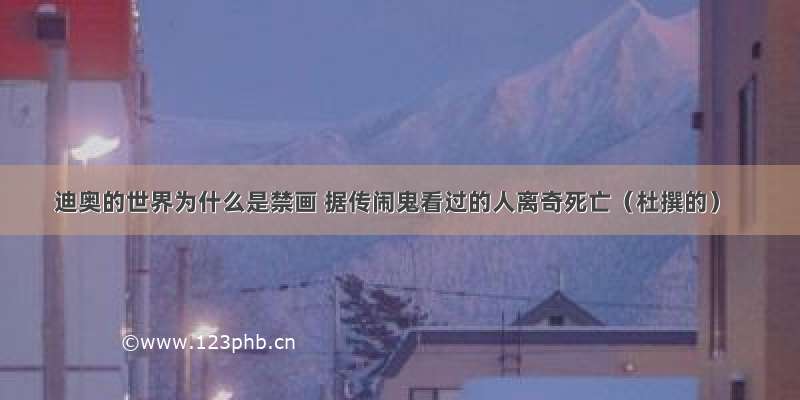 迪奥的世界为什么是禁画 据传闹鬼看过的人离奇死亡（杜撰的）