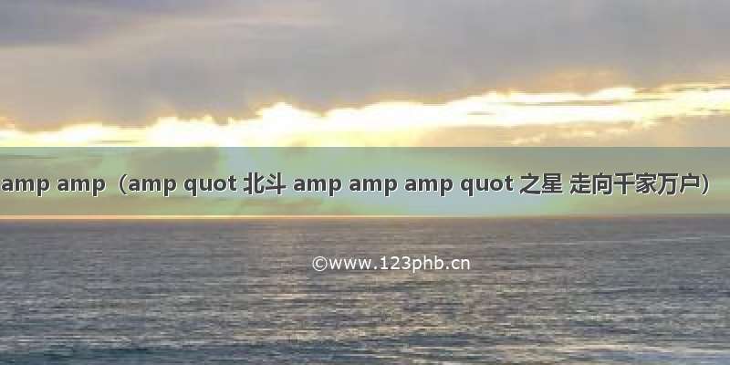 amp amp（amp quot 北斗 amp amp amp quot 之星 走向千家万户）