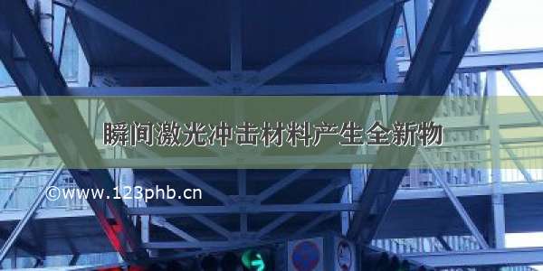 瞬间激光冲击材料产生全新物