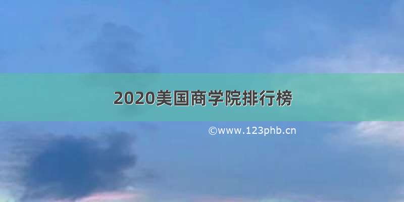 2020美国商学院排行榜