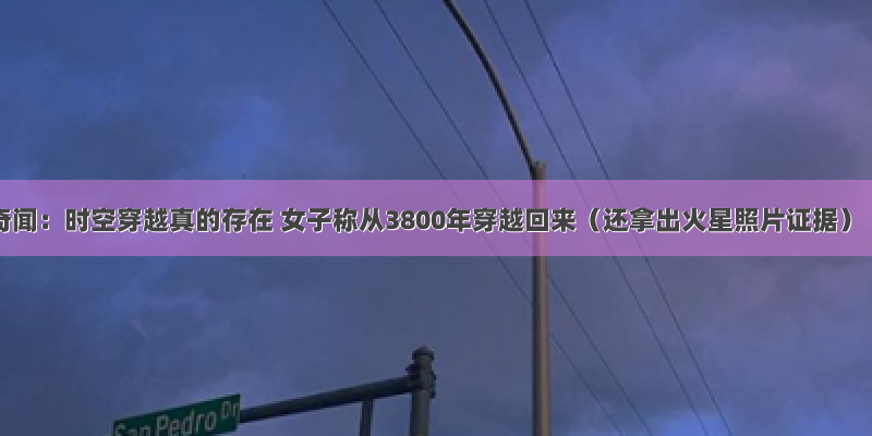 奇闻：时空穿越真的存在 女子称从3800年穿越回来（还拿出火星照片证据）