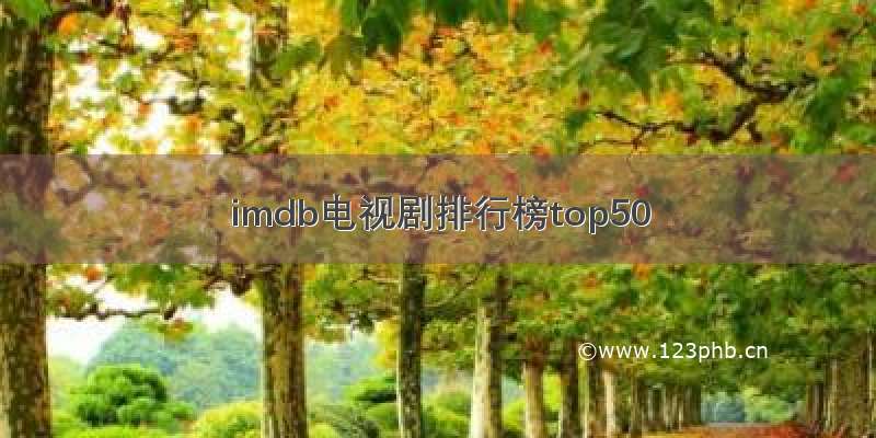 imdb电视剧排行榜top50