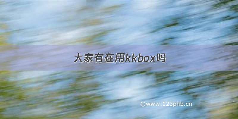 大家有在用kkbox吗