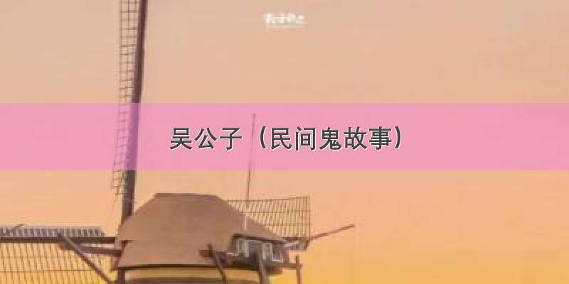 吴公子（民间鬼故事）