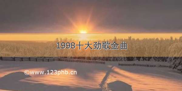 1998十大劲歌金曲