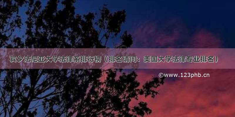 宾夕法尼亚大学法律系排行榜（排名请问：美国大学法律专业排名）