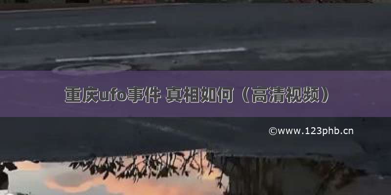 重庆ufo事件 真相如何（高清视频）