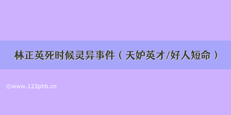 林正英死时候灵异事件（天妒英才/好人短命）