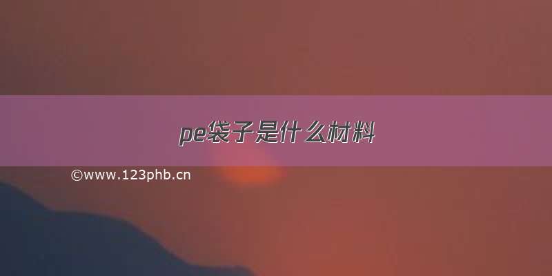 pe袋子是什么材料