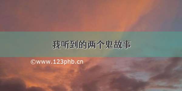 我听到的两个鬼故事