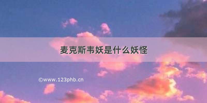 麦克斯韦妖是什么妖怪