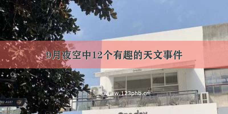 9月夜空中12个有趣的天文事件