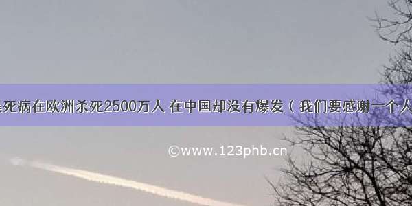 黑死病在欧洲杀死2500万人 在中国却没有爆发（我们要感谢一个人）