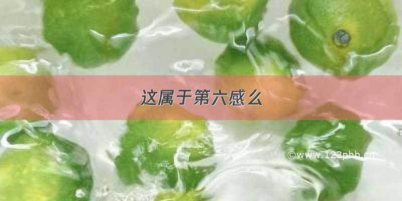 这属于第六感么