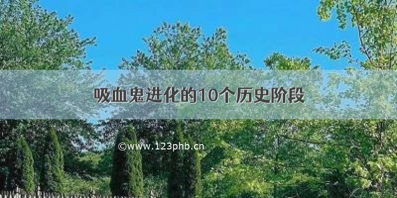 吸血鬼进化的10个历史阶段