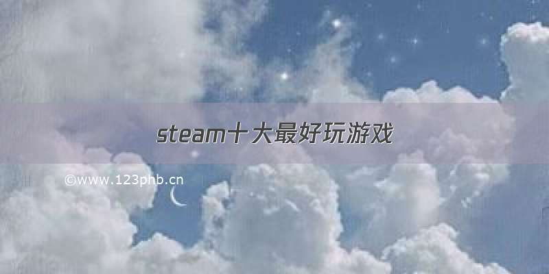 steam十大最好玩游戏