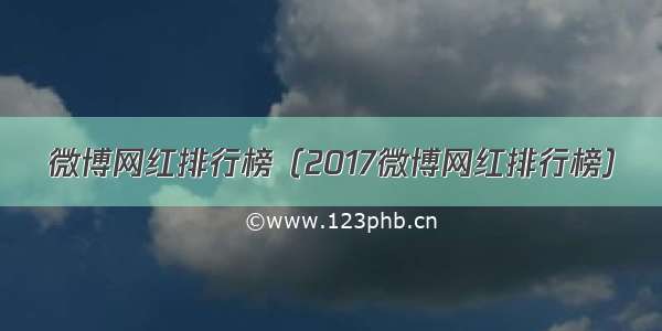 微博网红排行榜（2017微博网红排行榜）