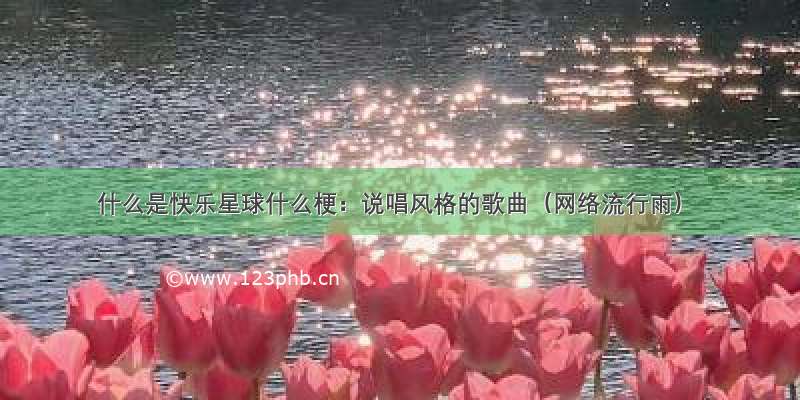 什么是快乐星球什么梗：说唱风格的歌曲（网络流行雨）