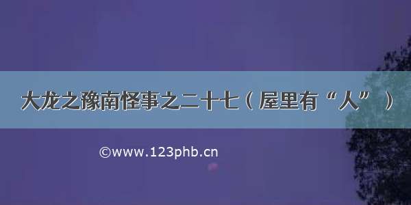 大龙之豫南怪事之二十七（屋里有“人”）