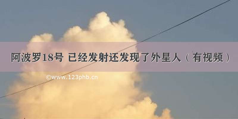 阿波罗18号 已经发射还发现了外星人（有视频）