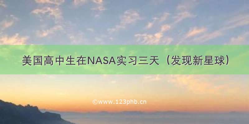 美国高中生在NASA实习三天（发现新星球）