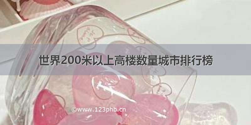 世界200米以上高楼数量城市排行榜