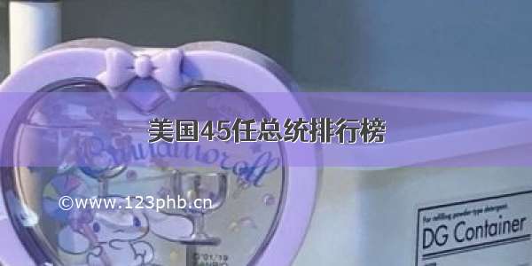 美国45任总统排行榜