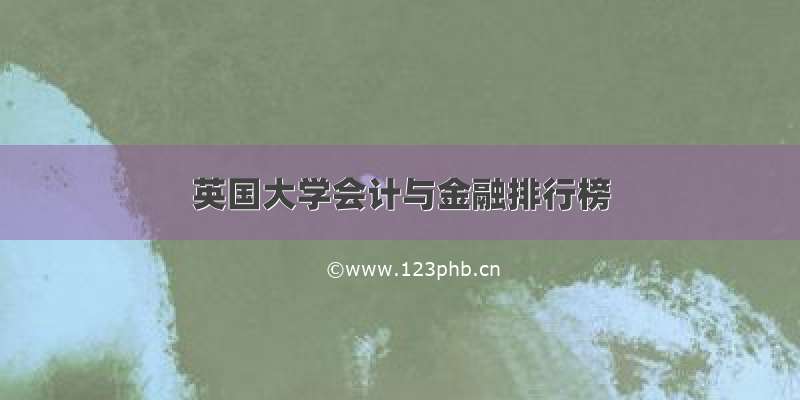 英国大学会计与金融排行榜