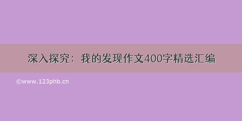 深入探究：我的发现作文400字精选汇编