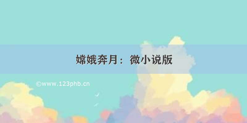 嫦娥奔月：微小说版