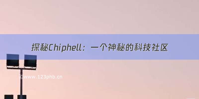 探秘Chiphell：一个神秘的科技社区