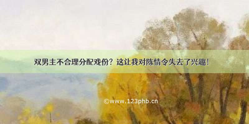 双男主不合理分配戏份？这让我对陈情令失去了兴趣！