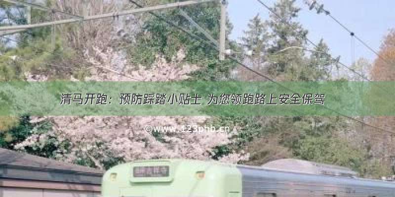 清马开跑：预防踩踏小贴士 为您领跑路上安全保驾