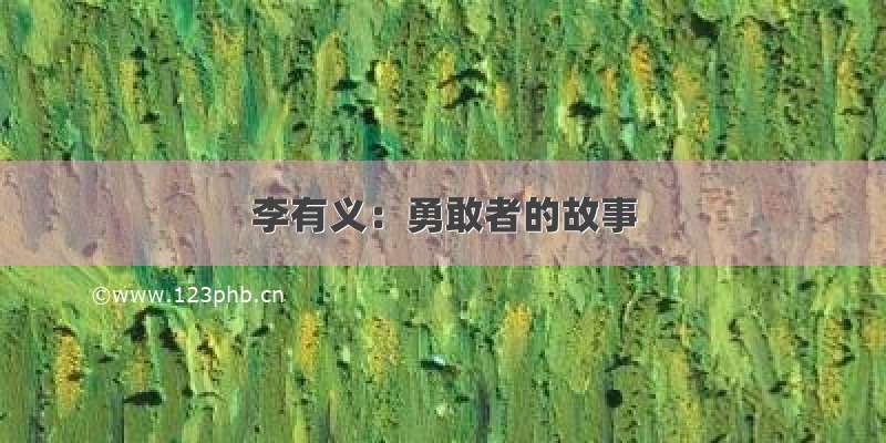 李有义：勇敢者的故事